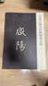 唐顏真卿書羅婉順墓志銘 曬單實(shí)拍圖
