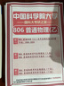 26中國科學(xué)院大學(xué)考研806普通物理(乙)國科大物理學(xué)初試真題 全套套餐 紙質(zhì)書三冊贈(zèng)全套電子資料和視頻課程 曬單實(shí)拍圖