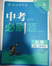 2026新版中考必刷題語(yǔ)文數學(xué)英語(yǔ)物理化學(xué)生物政治歷史地理全國通用九年級初三中考復習資料2025中考歷年真題診斷自查專(zhuān)題訓練練習冊 【必刷題】化學(xué) 曬單實(shí)拍圖