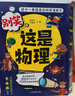 這就是物理升級版 別笑，這是物理（全6冊）孩子一看就懂的物理啟蒙漫畫 [6-13歲]暑假作業(yè) 一升二暑假銜接 小升初暑假銜接 曬單實拍圖
