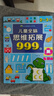 【京倉直配】小學(xué)生超喜愛(ài)的益智動(dòng)腦400問(wèn)四百問(wèn) 200個(gè)腦筋急轉彎+200個(gè)謎語(yǔ) 培養逆向思維兒童全腦智力開(kāi)發(fā)邏輯思維訓練游戲 【2~3歲】?jì)和X思維拓展999題 曬單實(shí)拍圖