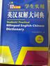 新編正版學(xué)生實用英漢雙解大詞典 多功能英語字典詞典小學(xué)初中高中工具書牛津中階漢英詞典辭書 曬單實拍圖