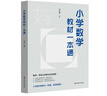 小學(xué)數(shù)學(xué)思想方法解讀及教學(xué)案例 曬單實(shí)拍圖