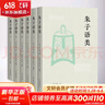 【正版包郵】朱子語(yǔ)類(lèi) 全六冊 黃士毅 編 上海古籍出版社 新華書(shū)店旗艦店哲學(xué)書(shū)籍 曬單實(shí)拍圖