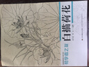 初學(xué)者之友：白描荷花 曬單實(shí)拍圖