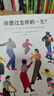 你想過怎樣的一生：從0到100歲，該學會的人生大事，都在這些生活的小事里了（第十六屆文津推薦圖書） 曬單實拍圖