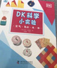 DK科學小實驗（套裝全4冊） 曬單實拍圖