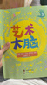 【正版全新】藝術(shù)大腦(全10冊)4-11歲兒童藝術(shù)啟蒙 曬單實(shí)拍圖