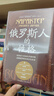 俄羅斯人的性格（起底戰(zhàn)斗民族的矛盾性格，讀懂俄羅斯的現(xiàn)在和未來，理解俄烏沖突的根源！） 曬單實拍圖