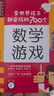 全世界孩子都愛玩的700個數(shù)學游戲 充分挖掘孩子的數(shù)學潛能難易適中好玩有趣寓教于樂數(shù)學實驗王700個思維游戲邏輯訓(xùn)練 曬單實拍圖