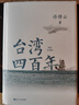 臺灣四百年 精裝珍藏版 2024版 許倬云 曬單實拍圖