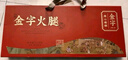 金字正宗金華火腿多年陳香整腿禮盒  老字號節(jié)日送禮臘味禮盒  3.68kg 曬單實拍圖