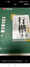 華夏萬卷行楷字帖成人練字吳玉生一本通行書練字帖成年速成硬筆書法初學(xué)者練字本高初中生入門專用臨摹 曬單實(shí)拍圖