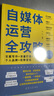 自媒體運營全攻略：文案寫作+流量打造+個人品牌+優(yōu)勢定位 曬單實拍圖