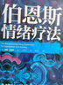 【當(dāng)當(dāng)正版】伯恩斯情緒療法 伯恩斯新情緒療法全新升級版，權(quán)威專家李占江審校，知名心理師王建平、李松蔚、簡里里誠摯 曬單實拍圖