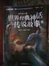 斗半匠快樂(lè)讀書(shū)吧四年級(jí)上冊(cè)山海經(jīng)中國(guó)古代神話(huà)故事希臘神話(huà)故事世界經(jīng)典神話(huà)故事四年級(jí)課外閱讀書(shū)（4冊(cè) 曬單實(shí)拍圖