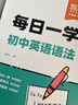 【易蓓】（套裝2本）每日一學(xué)每日一練 初中英語(yǔ)語(yǔ)法專項(xiàng)訓(xùn)練 中考英語(yǔ)語(yǔ)法大全核心考點(diǎn)語(yǔ)法書 曬單實(shí)拍圖