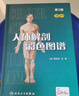 人體解剖彩色圖譜(第3版/配增值） 曬單實拍圖