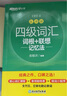 新東方2025年12月大學(xué)英語(yǔ)四級(jí)考試詞匯詞根+聯(lián)想記憶法 亂序版 正序版 便攜 大學(xué)英語(yǔ)4級(jí)考試超詳解真題+模擬  46級(jí)英語(yǔ)詞匯 四六級(jí)詞匯書(shū)備考資料 【熱銷(xiāo)】四級(jí)詞匯聯(lián)想記憶法：亂序版（送視頻課 曬單實(shí)拍圖