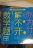 【新華書店正版】 你為什么解不開數(shù)學(xué)題/百科經(jīng)典科普閱讀叢書  數(shù)學(xué) 曬單實(shí)拍圖
