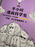 半小時漫畫科學史（從地心說到相對論，半小時讀懂人類如何從蒙昧走向理性。)新老版隨機發(fā)貨 曬單實拍圖
