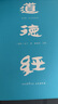 道德經(jīng)·帛書版（京東專享易中天手筆刷邊！馬王堆帛書底本，原文超大字+隨文白話翻譯+逐篇逐句解析） 曬單實(shí)拍圖
