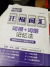 單詞密碼.托福（TOEFL）詞匯詞根+詞綴記憶法（附贈音頻及分類(lèi)速記手冊） 曬單實(shí)拍圖