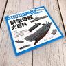 武器大百科系列--航空母艦大百科（航母大全 大開(kāi)本 全彩印刷 圖片精美 滿(mǎn)足軍事愛(ài)好者需求） 曬單實(shí)拍圖