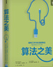 算法之美 計算機(jī)算法轉(zhuǎn)化為明智的生活決策 布萊恩·克里斯汀 著 中信出版社 曬單實拍圖