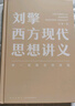 劉擎西方現(xiàn)代思想講義  劉擎講透西方思想史 介紹韋伯尼采弗洛伊德薩特等人思想 哲學(xué)知識(shí)讀物正版書(shū)籍 鳳凰新華書(shū)店旗艦店 曬單實(shí)拍圖