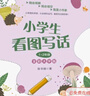 小學(xué)生看圖寫(xiě)話(huà)1~2年級（全彩大字版） 課外閱讀暑期閱讀學(xué)生閱讀暢銷(xiāo)教輔 曬單實(shí)拍圖