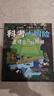 出發(fā)吧，大爆炸小分隊(duì)！科考大冒險(xiǎn)（全4冊(cè)） 曬單實(shí)拍圖