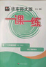 2025新版華東師大版一課一練六年級(jí)七年級(jí)八年級(jí)上下冊(cè) 九年級(jí)全一冊(cè) 上海版語(yǔ)文+數(shù)學(xué)+英語(yǔ)+物理+化學(xué)增強(qiáng)版普通版 6789年級(jí)上下冊(cè)華東師范大學(xué)出版社 滬教版一課一練 上海小學(xué)教材配套同步練習(xí)冊(cè)  曬單實(shí)拍圖