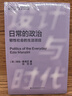 日常的政治：韌性社會(huì )的生活項目 曬單實(shí)拍圖
