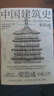 中國建筑史 還原手稿本來(lái)面貌 推動(dòng)中國建筑學(xué)由蒙昧進(jìn)入現代學(xué)科的奠基之作 曬單實(shí)拍圖