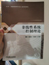 非線性系統(tǒng)控制理論 曬單實拍圖