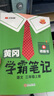 2025秋新版黃岡學(xué)霸筆記小學(xué)課堂筆記1一2二3三4四5五6六年級上冊下冊語(yǔ)文數學(xué)英語(yǔ) 人教版蘇教版北師版同步教材全解讀課堂隨堂筆記飛龍 語(yǔ)文（人教版） 【25秋】三年級上 曬單實(shí)拍圖