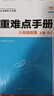 【新版】初中重難點手冊數(shù)學(xué)7七8八9九年級上冊語文英語化學(xué)物理人教版下冊RJ中學(xué)教輔同步練習(xí)冊王后雄全一冊重難點初1二2三3 重難點八上物理 曬單實拍圖