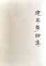 國(guó)富論（精裝典藏版上下冊(cè)套裝2冊(cè)） 曬單實(shí)拍圖