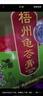 雙錢牌 紅豆梧州龜苓膏 250g *12罐 禮盒裝 中華老字號(hào) 送禮健康佳品 曬單實(shí)拍圖