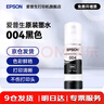 愛普生（EPSON）原裝004墨水L3151 L3153 L3251 L3253 L3256 L3258 1258打印機(jī) 004BK  【黑色】 曬單實(shí)拍圖
