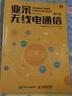 業(yè)余無(wú)線(xiàn)電通信 第六版童效勇 陳方 編人民郵電出版社 新華文軒書(shū)店旗艦店正版圖書(shū) 圖書(shū) 曬單實(shí)拍圖