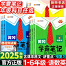 【新華書店】2025版黃岡學(xué)霸筆記一二三四五六年級上冊下冊語文數(shù)學(xué)英語全套教材預(yù)習(xí)部編課本第人教版黃崗隨堂筆記小學(xué)課堂筆記 語文 人教版 五年級上冊 曬單實拍圖
