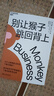 別讓猴子跳回背上 教你如何守護領(lǐng)導(dǎo)員工間的職責邊界 一套時間管理法 企業(yè)管理 職場 自我提升 勵志成功 湛廬圖書 曬單實拍圖