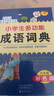 小學(xué)生成語詞典 小學(xué)多功能大全彩圖版中小學(xué)中華成語大詞典工具書現(xiàn)代漢語多功能新華字典訓(xùn)練四字詞語解釋書專用最新版官方正版 曬單實拍圖