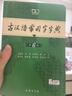古漢語(yǔ)常用字字典第6版贈(zèng)中小學(xué)文言文學(xué)習(xí)資源1年使用權(quán) 商務(wù)印書(shū)館2025年新版中小學(xué)生語(yǔ)文文言文常備工具書(shū) 可搭購(gòu)教材教輔新華字典現(xiàn)代漢語(yǔ)詞典牛津高階英語(yǔ)詞典作文書(shū)成語(yǔ)古代漢語(yǔ)詞典 曬單實(shí)拍圖