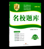名校題庫成都專(zhuān)版七八九年級上冊下冊語(yǔ)文數學(xué)英語(yǔ)物理人教版北師大版二診中考期末真卷重難點(diǎn)專(zhuān)題突破培優(yōu)b卷A卷必刷基礎訓練 八年級上英語(yǔ)【人教版】 曬單實(shí)拍圖