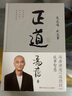 【正版包郵】馮唐系列作品 強(qiáng)者破局 正道 有底氣 勝者心法 馮唐成事學(xué)！ 馮唐2025新書(shū)可選 新華書(shū)店旗艦店管理學(xué)圖書(shū)書(shū)籍 正道 馮唐 講透道德經(jīng)【馮唐 新作！】 曬單實(shí)拍圖