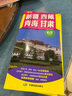 新疆 西藏 青海 甘肅（旅游向?qū)?旅游咨詢 城市出行規(guī)劃 自駕地圖 旅游攻略地圖）-中國(guó)區(qū)域交通旅游詳圖 曬單實(shí)拍圖