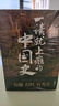 【京東自營(yíng)】一讀就上癮的中國(guó)史1+2+宋朝史+明朝史+夏商周史(套裝全5冊(cè)) 曬單實(shí)拍圖